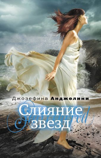 Слияние звезд Слияние звезд Анджелини Д.