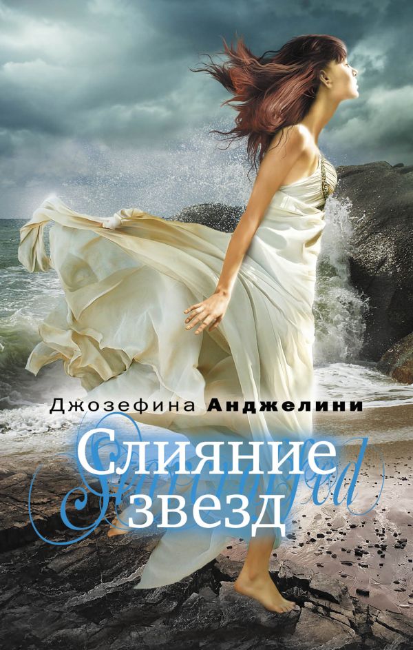 Слияние звезд Слияние звезд Анджелини Д.
