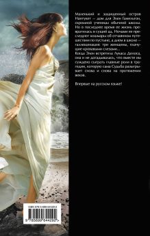 Обложка сзади Слияние звезд Джозефина Анджелини