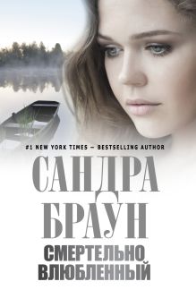 Смертельно влюбленный