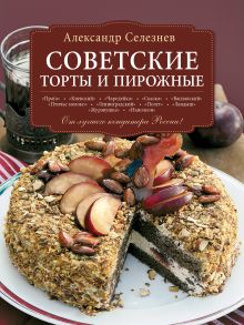 Обложка Советские торты и пирожные Александр Селезнев
