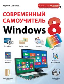 Обложка Современный самоучитель Windows 8. Цветное пошаговое руководство Кирилл Шагаков