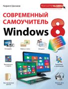 Современный самоучитель Windows 8. Цветное пошаговое руководство Современный самоучитель Windows 8. Цветное пошаговое руководство