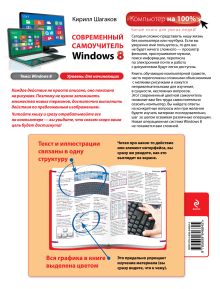 Обложка сзади Современный самоучитель Windows 8. Цветное пошаговое руководство Кирилл Шагаков