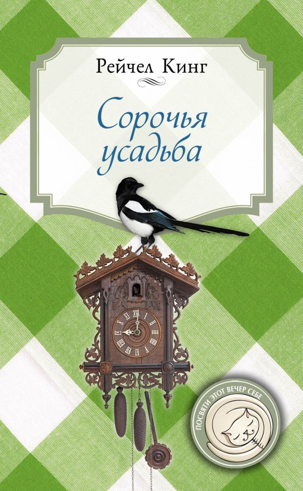 Сорочья усадьба Сорочья усадьба Кинг Р.