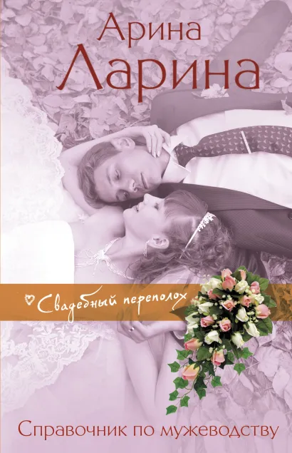 Обложка Справочник по мужеводству Арина Ларина