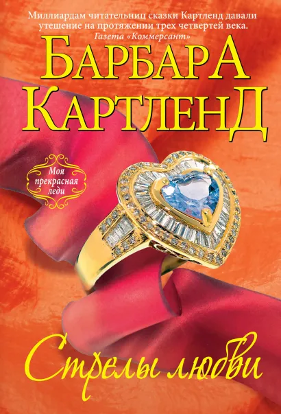 Обложка Стрелы любви Барбара Картленд
