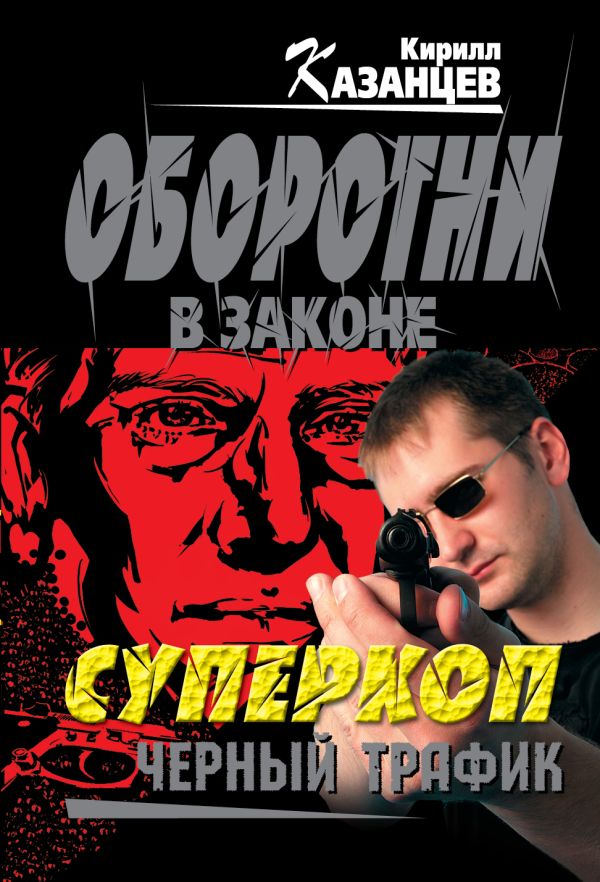 Суперкоп. Черный трафик Суперкоп. Черный трафик Казанцев К.