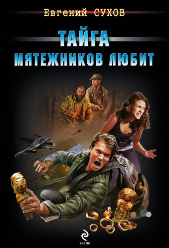 Тайга мятежников любит Тайга мятежников любит Сухов Е.