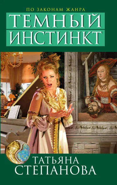 Обложка Темный инстинкт Татьяна Степанова