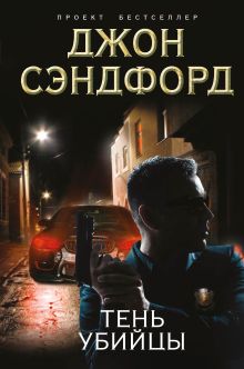 Тень убийцы