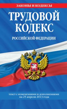 Обложка Трудовой кодекс Российской Федерации: текст с изм. и доп. на 25 апреля 2013 г. 