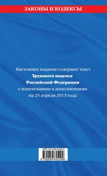 Обложка сзади Трудовой кодекс Российской Федерации: текст с изм. и доп. на 25 апреля 2013 г. 