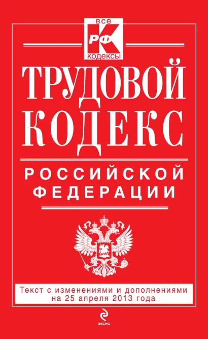 Обложка Трудовой кодекс Российской Федерации: текст с изм. и доп. на 25 апреля 2013 г. 