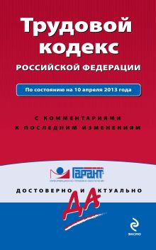 Обложка Трудовой кодекс Российской Федерации. По состоянию на 10 апреля 2013 года. С комментариями к последним изменениям 