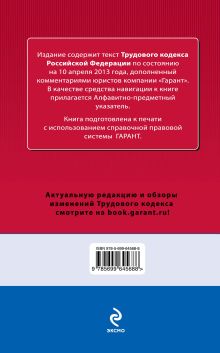 Обложка сзади Трудовой кодекс Российской Федерации. По состоянию на 10 апреля 2013 года. С комментариями к последним изменениям 