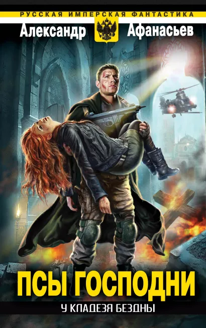 Обложка У кладезя бездны. Псы господни Александр Афанасьев