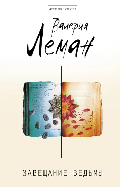 Обложка Завещание ведьмы Валерия Леман