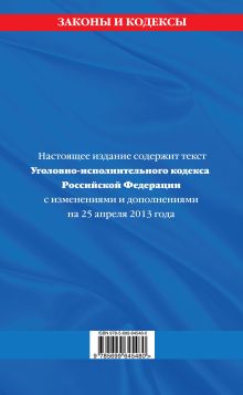 Обложка сзади Уголовно-исполнительный кодекс Российской Федерации : текст с изм. и доп. на 25 апреля 2013 г. 
