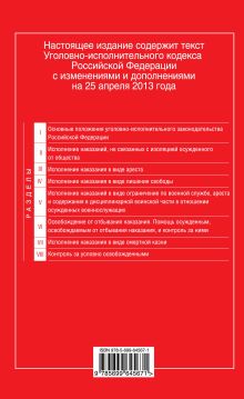 Обложка сзади Уголовно-исполнительный кодекс Российской Федерации : текст с изм. и доп. на 25 апреля 2013 г. 