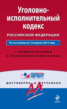 Обложка Уголовно-исполнительный кодекс Российской Федерации. По состоянию на 10 апреля 2013 года. С комментариями к последним изменениям 