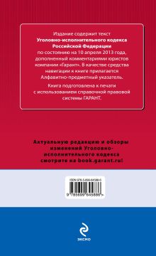 Обложка сзади Уголовно-исполнительный кодекс Российской Федерации. По состоянию на 10 апреля 2013 года. С комментариями к последним изменениям 