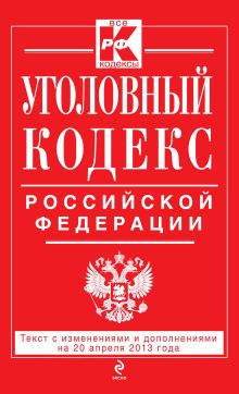 Обложка Уголовный кодекс Российской Федерации : текст с изм. и доп. на 20 апреля 2013 г. 