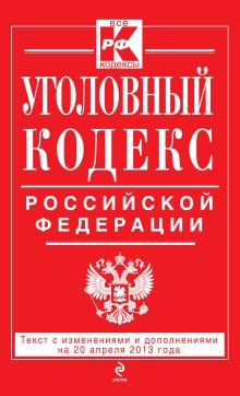 Уголовный кодекс Российской Федерации : текст с изм. и доп. на 20 апреля 2013 г.