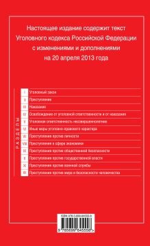 Обложка сзади Уголовный кодекс Российской Федерации : текст с изм. и доп. на 20 апреля 2013 г. 
