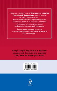 Обложка сзади Уголовный кодекс Российской Федерации. По состоянию на 10 апреля 2013 года. С комментариями к последним изменениям 