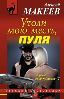 Утоли мою месть, пуля