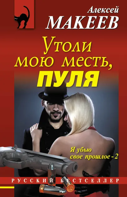 Обложка Утоли мою месть, пуля Алексей Макеев