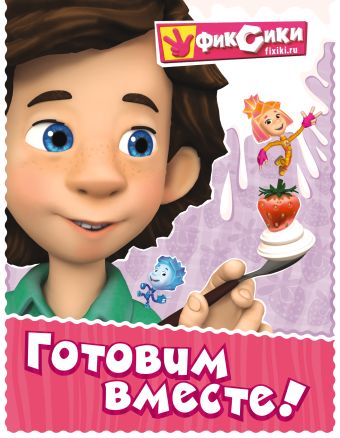Фиксики. Готовим вместе! Фиксики. Готовим вместе!