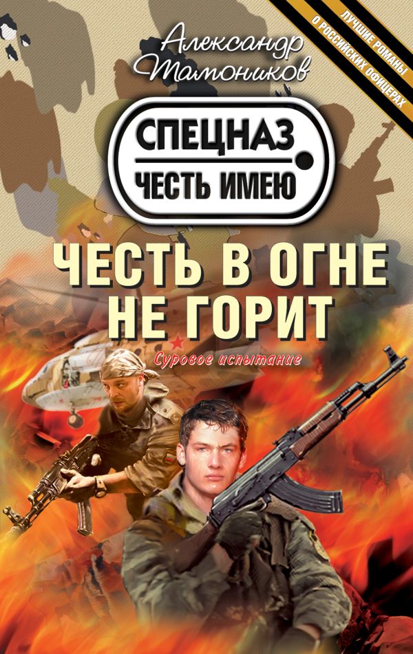 Честь в огне не горит Честь в огне не горит Тамоников А.А.
