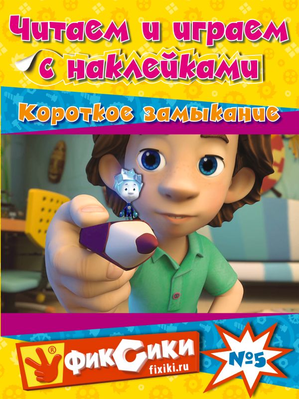 Читаем и играем с наклейками. Короткое замыкание Читаем и играем с наклейками. Короткое замыкание