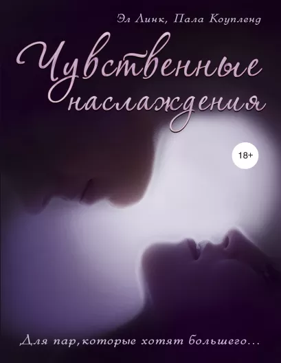 Обложка Чувственные наслаждения. Для пар, которые хотят большего... Эл Линк, Пала Коупленд