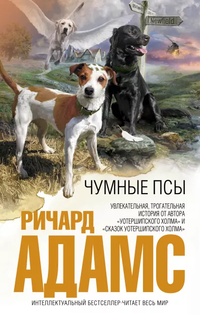 Обложка Чумные псы Ричард Адамс