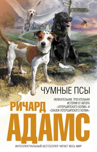 Чумные псы Чумные псы Адамс Р.