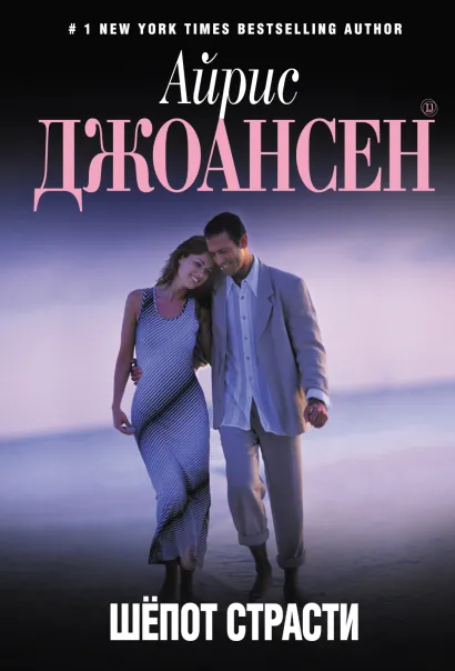 Обложка Шепот страсти Айрис Джоансен