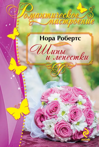 Обложка Шипы и лепестки Нора Робертс