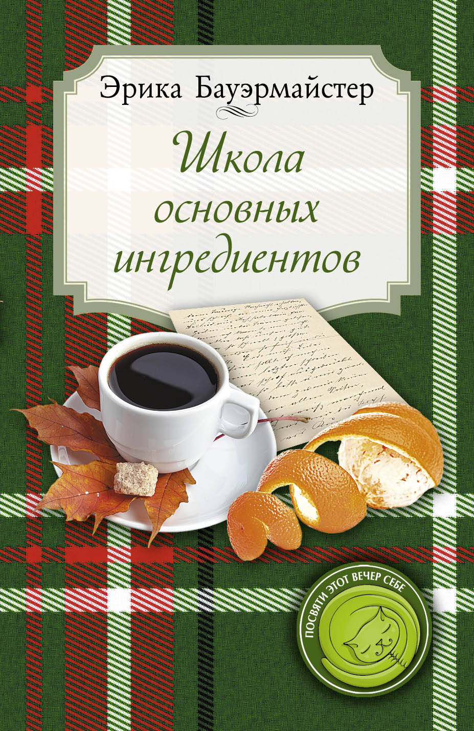 эрика бауэрмайстер школа основных ингредиентов эрика бауэрмайстер школа основных ингредиентов
