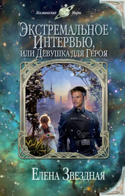 Обложка Экстремальное интервью, или Девушка для героя Елена Звездная