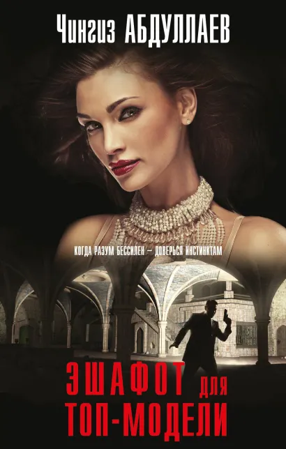 Обложка Эшафот для топ-модели Чингиз Абдуллаев