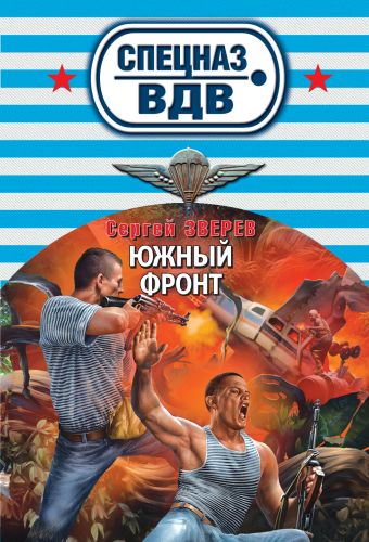Южный фронт Южный фронт Зверев С.И.
