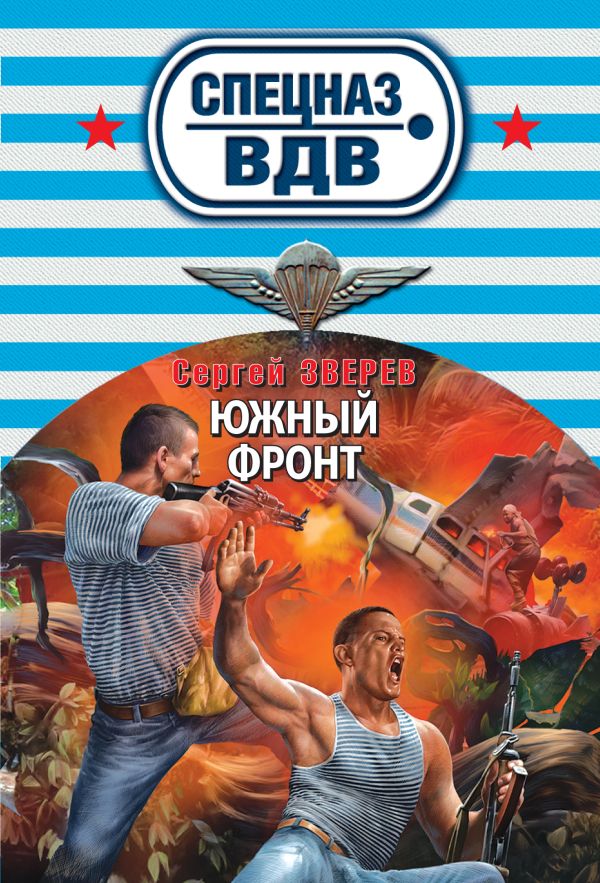 Южный фронт Южный фронт Зверев С.И.