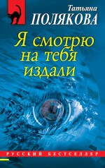 Я смотрю на тебя издали Я смотрю на тебя издали Полякова Т.В.