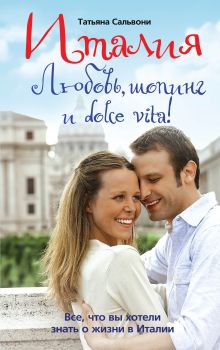 Италия. Любовь, шопинг и dolce vita!
