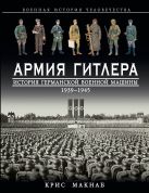 Армия Гитлера. История германской военной машины 1939 – 1945гг. Армия Гитлера. История германской военной машины 1939 – 1945гг.