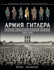 Армия Гитлера. История германской военной машины 1939 – 1945гг. обложка книги Армия Гитлера. История германской военной машины 1939 – 1945гг. обложка книги