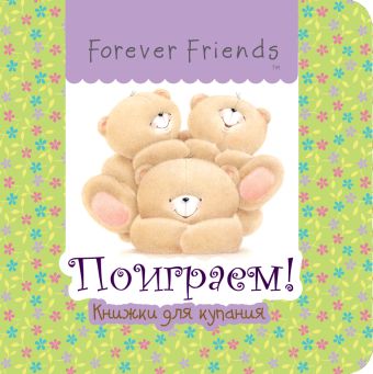 Поиграем! Поиграем!